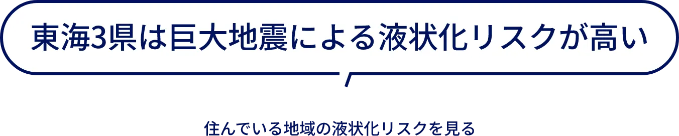 東海3県は巨大地震による液状化リスクが高い