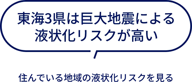 東海3県は巨大地震による液状化リスクが高い