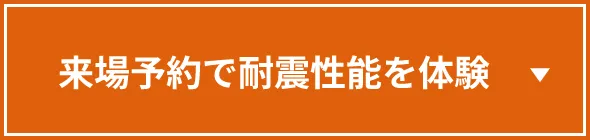 来場予約で耐震性能を体験