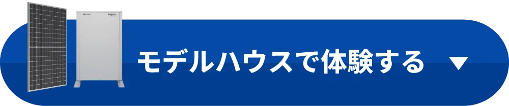 モデルハウスで体験する