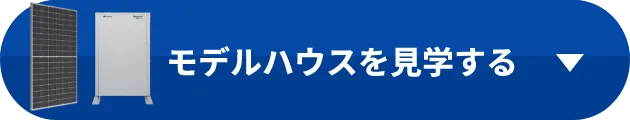 モデルハウスで体験する