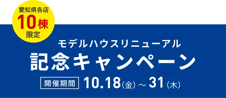 モデルハウスリニューアル 記念キャンペーン