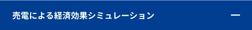 売電による経済効果シミュレーション