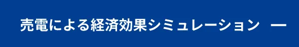 売電による経済効果シミュレーション