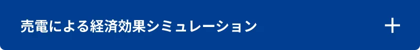 売電による経済効果シミュレーション