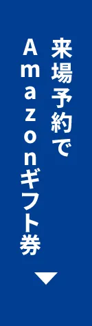 来場予約でAmazonギフト券