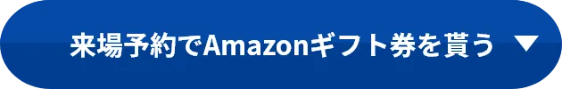 来場予約でAmazonギフト券を貰う