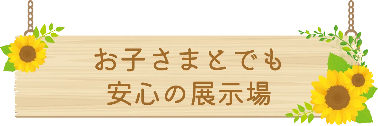 お子さまとでも安心の展示場