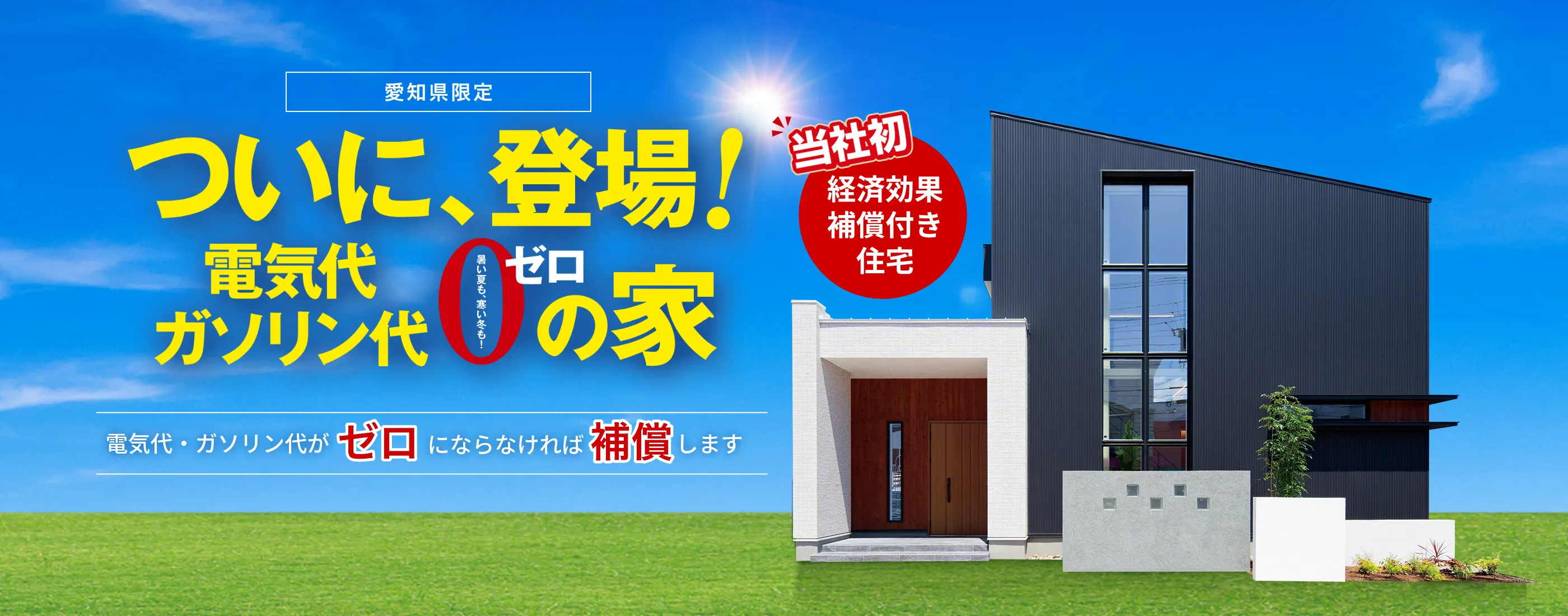 電気代ガソリン代ゼロの家｜三重県・愛知県・岐阜県の注文住宅ならアサヒグローバルホーム