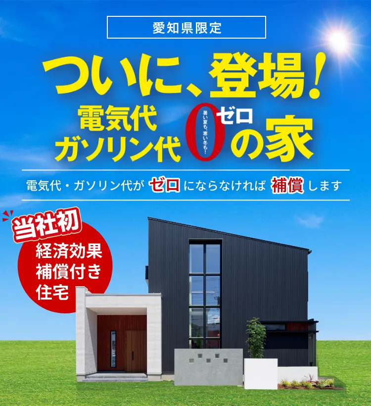 電気代ガソリン代ゼロの家｜三重県・愛知県・岐阜県の注文住宅ならアサヒグローバルホーム