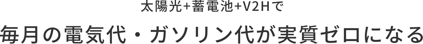 太陽光+蓄電池+V2Hで毎月の電気代・ガソリン代が実質ゼロになる