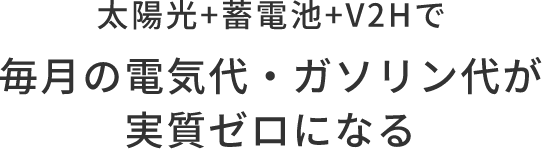 太陽光+蓄電池+V2Hで毎月の電気代・ガソリン代が実質ゼロになる