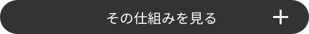 その仕組みを見る