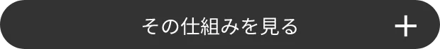 その仕組みを見る