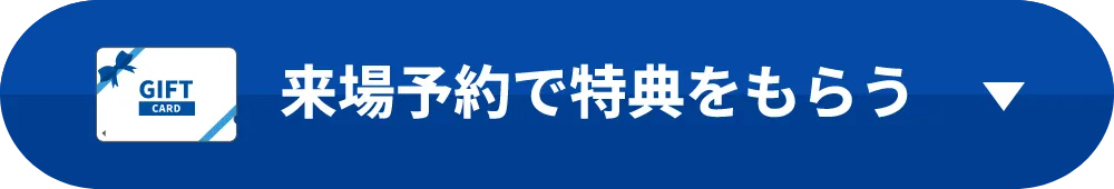 来場予約で特典をもらう