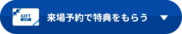 来場予約で特典をもらう