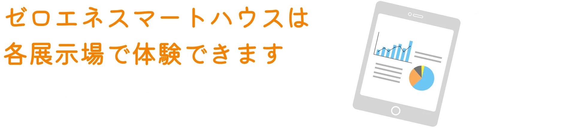 ゼロエネスマートハウスは各展示場で体験できます