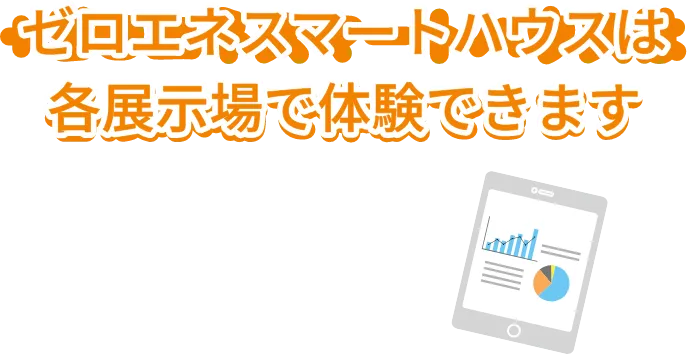 ゼロエネスマートハウスは各展示場で体験できます