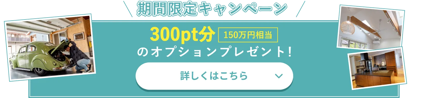 期間限定キャンペーン　300pt プレゼント！