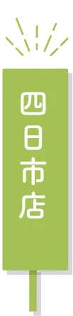 四日市店