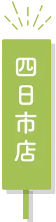 四日市店