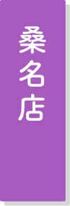 桑名店