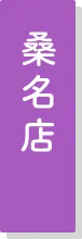 桑名店