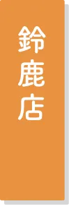 鈴鹿店