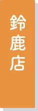 鈴鹿店