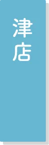 津店