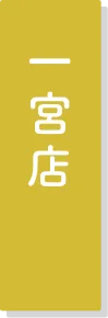 一宮店