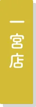 一宮店