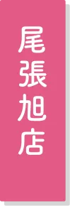 尾張旭店