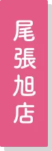 尾張旭店