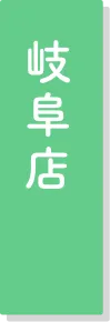 岐阜店