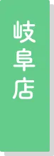 岐阜店