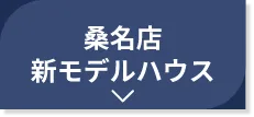 桑名店新モデルハウス