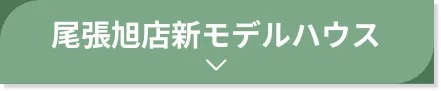 尾張旭店新モデルハウス