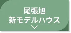 尾張旭店新モデルハウス