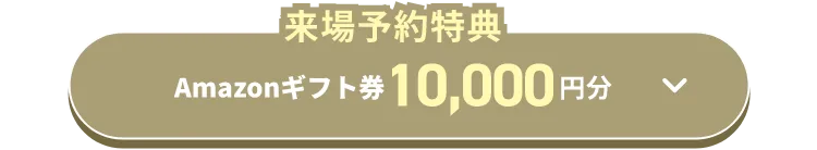 来場予約特典 Amazonギフト券10,000円分