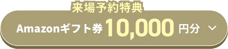 来場予約特典 Amazonギフト券10,000円分