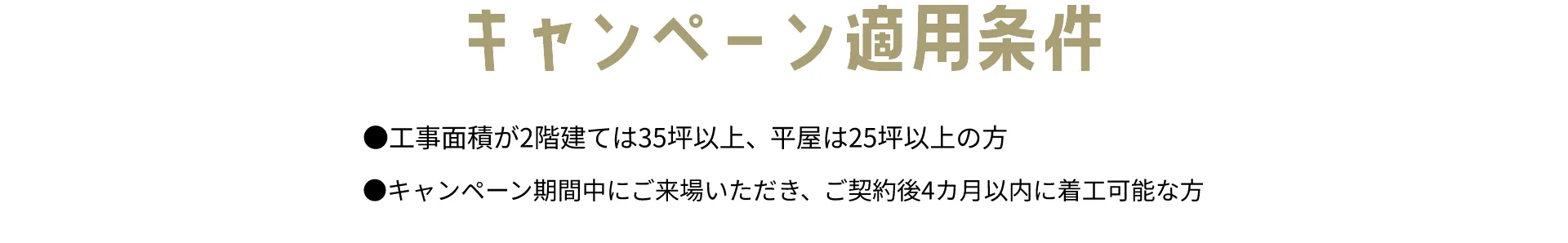 キャンペーン適用条件