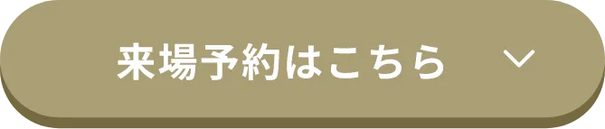 来場予約