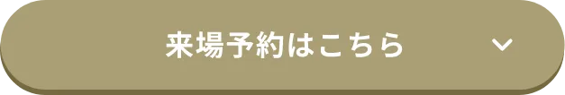 来場予約