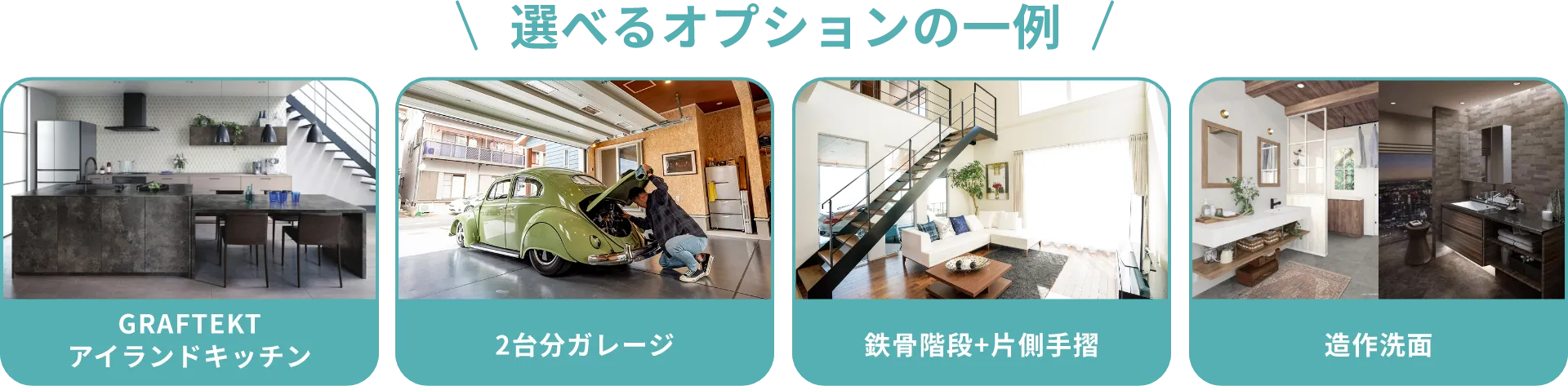 選べるオプションの一例