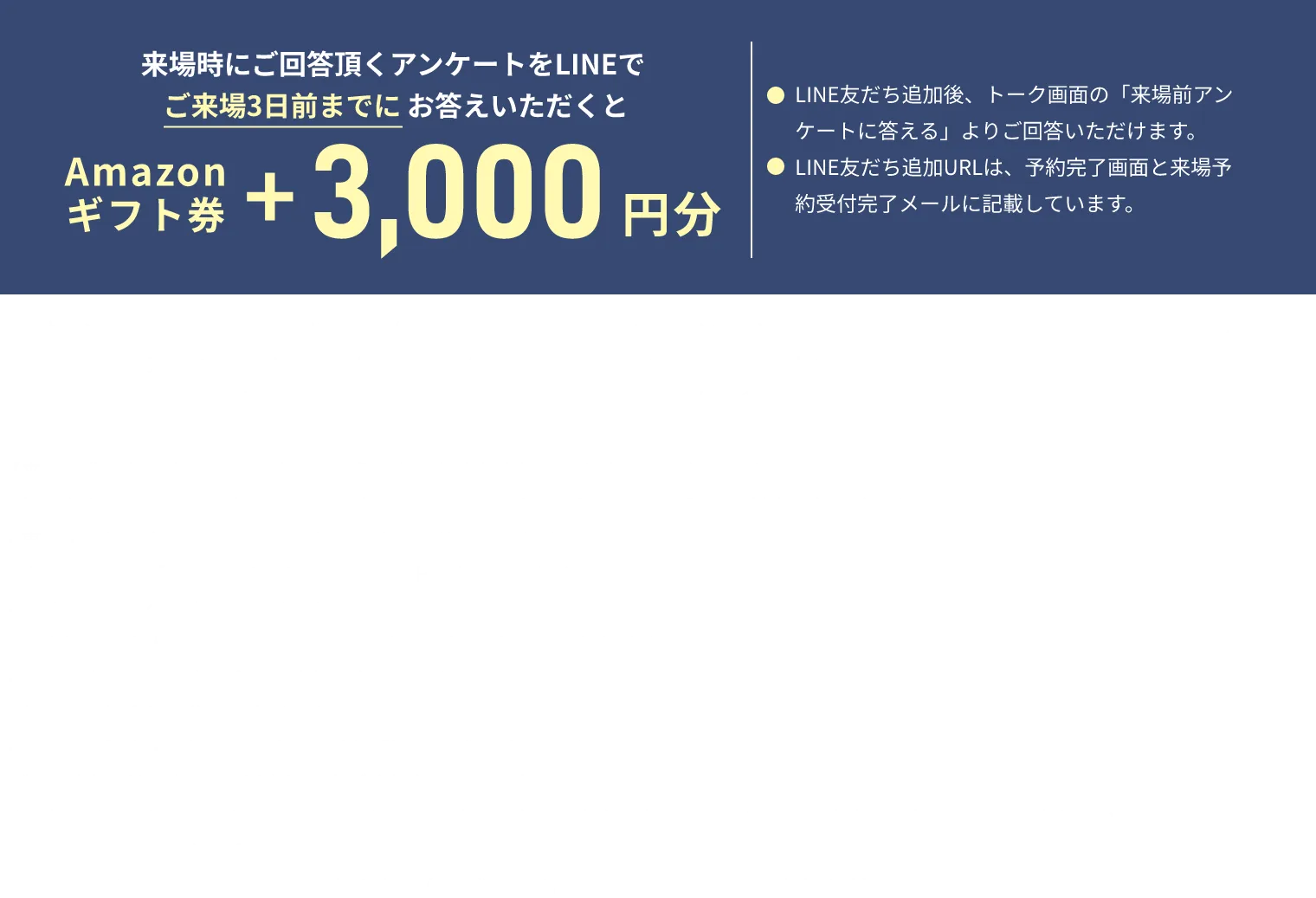 来場時にご回答頂くアンケートをLINEでお答えいただくと Amazonギフト券+3,000円分