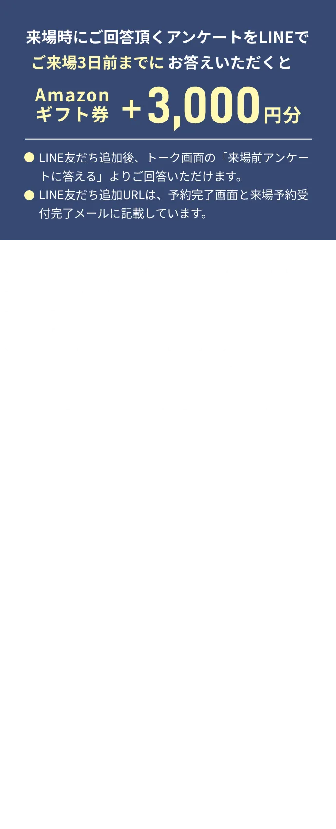 来場時にご回答頂くアンケートをLINEでお答えいただくと Amazonギフト券+3,000円分