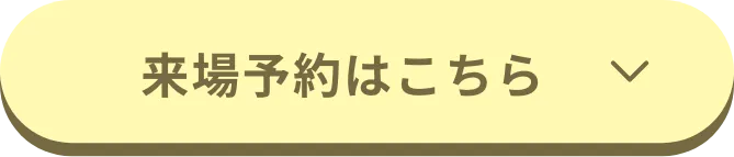 来場予約はこちら