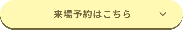 来場予約はこちら