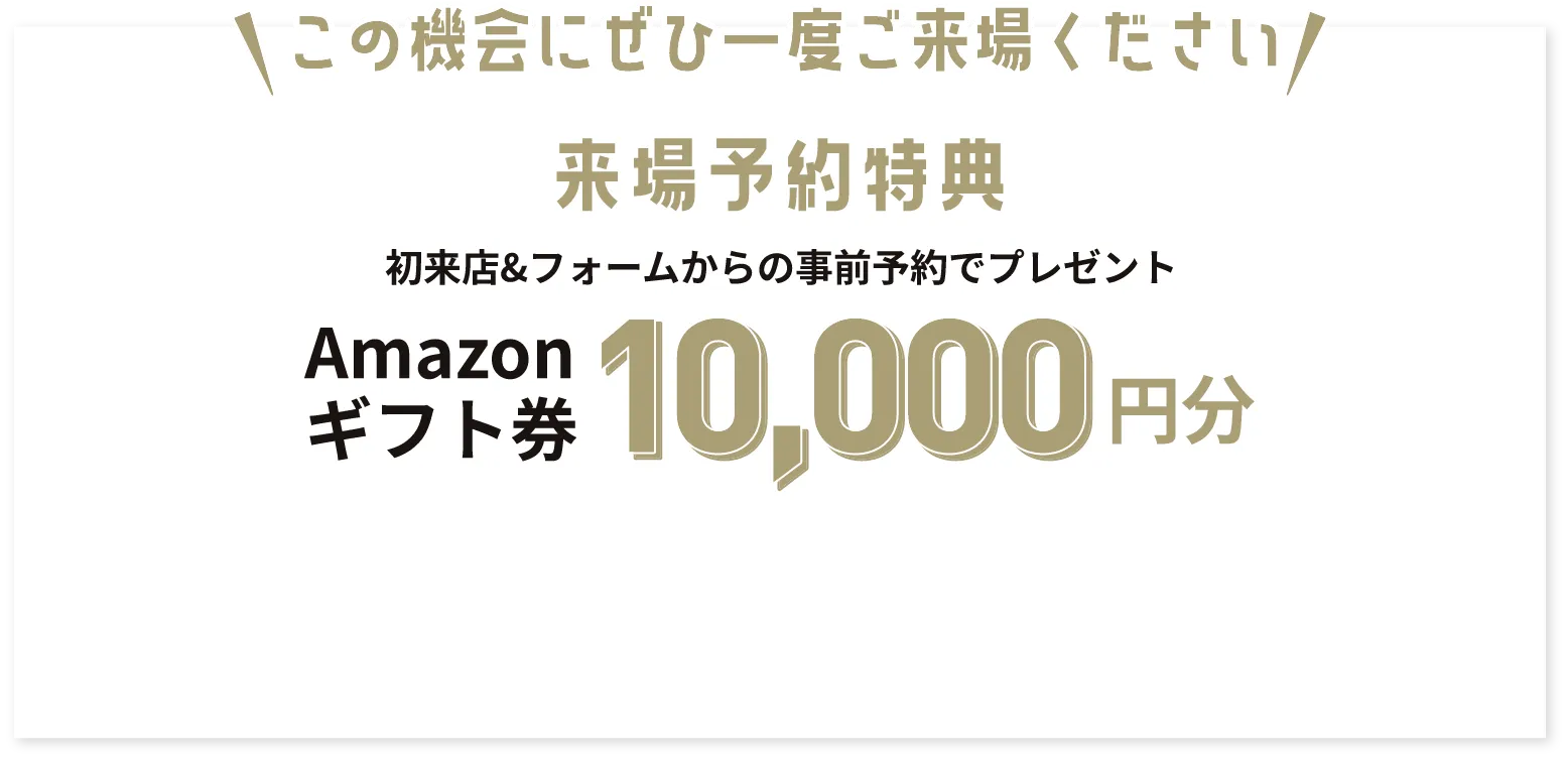 来場予約特典 Amazonギフト券10,000円分